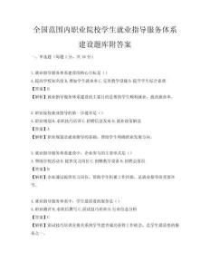 全国范围内职业院校学生就业指导服务体系建设题库附答案