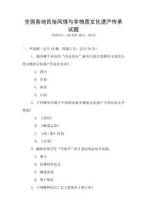 全國各地民俗風情與非物質文化遺產傳承試題