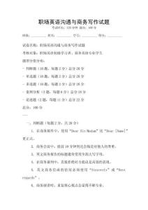 職場英語溝通與商務寫作試題