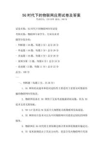 5G时代下的物联网应用试卷及答案