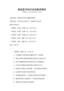 基礎(chǔ)醫(yī)學(xué)知識自測題庫解析