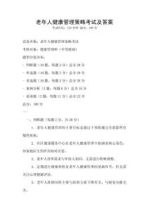 老年人健康管理策略考試及答案