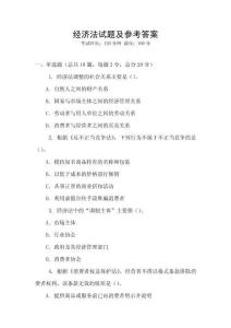 經濟法試題及參考答案