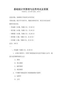 基础统计学原理与应用考试及答案