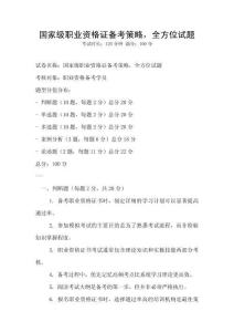 国家级职业资格证备考策略，全方位试题