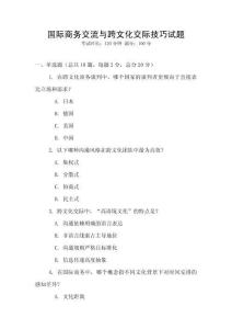國際商務交流與跨文化交際技巧試題