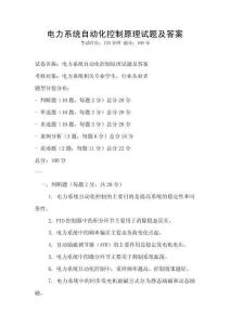 電力系統(tǒng)自動化控制原理試題及答案