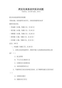 跨文化商務談判實訓試題