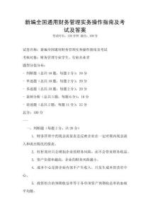 新編全國通用財務管理實務操作指南及考試及答案