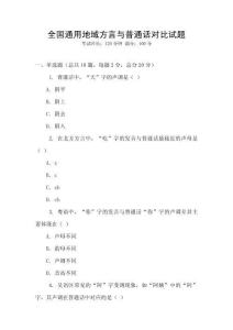 全國通用地域方言與普通話對比試題