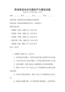 職場英語電話溝通技巧與模擬試題