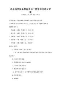 老年痴呆症早期筛查与干预措施考试及答案
