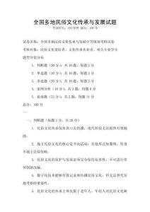全國多地民俗文化傳承與發展試題