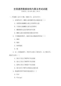 全國(guó)通用數(shù)據(jù)結(jié)構(gòu)與算法考試試題