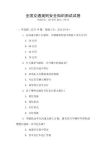 全國(guó)交通規(guī)則安全知識(shí)測(cè)試試卷