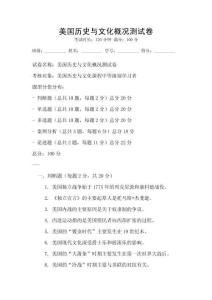 美國歷史與文化概況測試卷