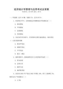 经济统计学原理与应用考试及答案