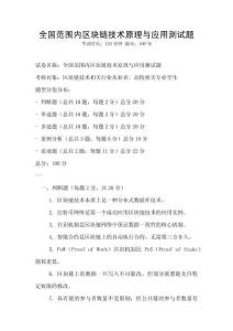 全國(guó)范圍內(nèi)區(qū)塊鏈技術(shù)原理與應(yīng)用測(cè)試題
