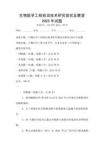 生物醫(yī)學工程前沿技術(shù)研究現(xiàn)狀及展望2025年試題