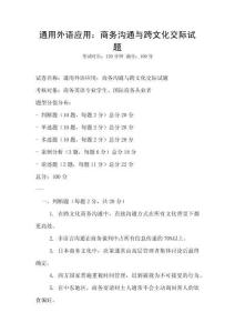 通用外語應用：商務溝通與跨文化交際試題