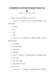 全國通用辦公軟件操作技能提升指南與試題