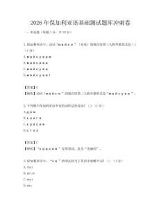 2026年保加利亞語(yǔ)基礎(chǔ)測(cè)試題庫(kù)沖刺卷