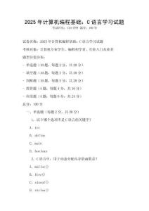 2025年計算機編程基礎：C語言學習試題