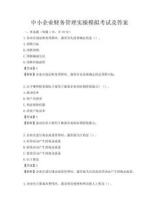 中小企業財務管理實操模擬考試及答案
