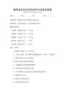 通用語文作文寫作技巧與試卷及答案