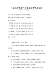 環境保護政策與法律法規考試及答案