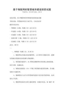 基于物联网的智慧城市建设探索试题