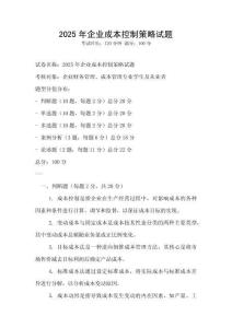 2025年企業成本控制策略試題