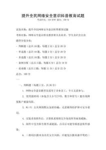 提升全民网络安全意识科普教育试题
