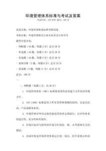 環(huán)境管理體系標(biāo)準(zhǔn)與考試及答案