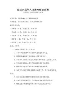预防未成年人沉迷网络测试卷