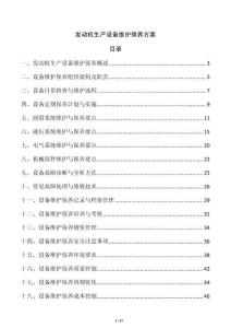 發(fā)動(dòng)機(jī)生產(chǎn)設(shè)備維護(hù)保養(yǎng)方案