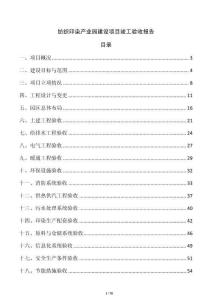 紡織印染產(chǎn)業(yè)園建設(shè)項(xiàng)目竣工驗(yàn)收報告