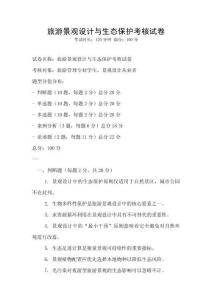 旅游景觀設計與生態保護考核試卷