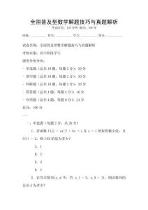 全國普及型數學解題技巧與真題解析