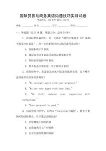 國際貿易與商務英語溝通技巧實訓試卷