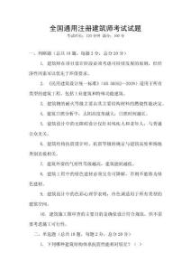 全國通用注冊建筑師考試試題