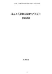 高品質(zhì)乙醛酸水溶液生產(chǎn)線項目規(guī)劃設計