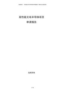 高性能光电半导体项目申请报告
