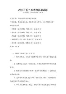 跨國并購與反壟斷法規試題
