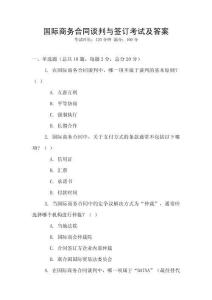 國際商務合同談判與簽訂考試及答案