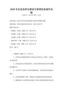 2026年企业信息化建设与管理实务操作试题