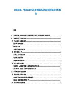 交通運(yùn)輸、物流行業(yè)市場供需監(jiān)測及投資趨勢規(guī)劃分析報(bào)告