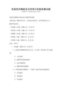 民族民间舞蹈文化传承与创新发展试题