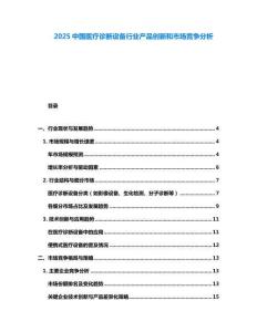2025中國醫(yī)療診斷設備行業(yè)產(chǎn)品創(chuàng)新和市場競爭分析