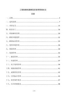 工程勘察檔案解密后使用管理辦法